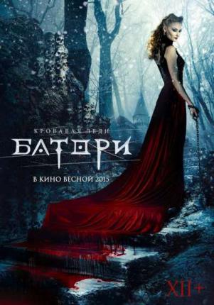 Кровавая леди Батори / Lady of Csejte (2014 )