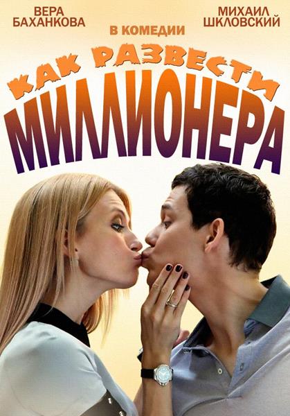 Как развести миллионера (2014 )
