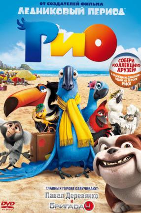 Рио / Rio 3D (2011 )