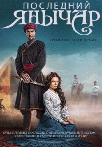 Последний янычар (2015 )