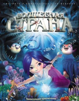 Волшебная страна / Magic Wonderland (2014 )