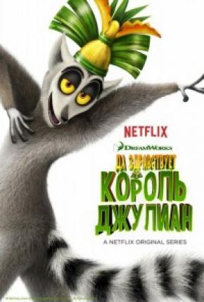 Да здравствует король Джулиан / All Hail King Julien (2014 )