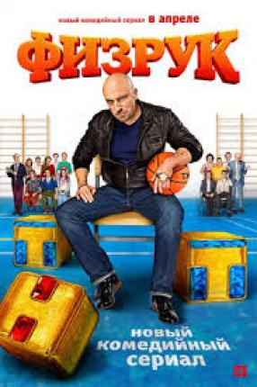 Физрук (2014 )