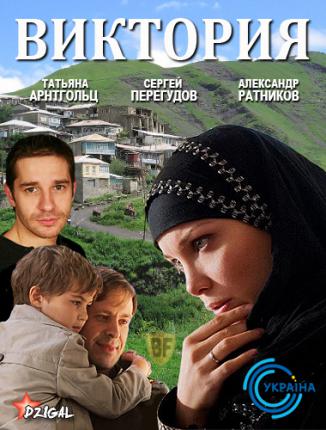 Виктория / Victoria (2012 )