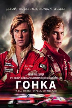 Гонка / Rush (2013 )