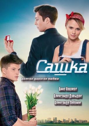 Сашка (2014 )