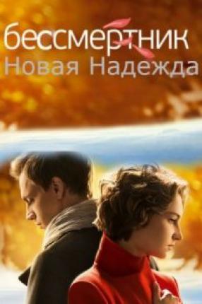 Бессмертник (2015 )