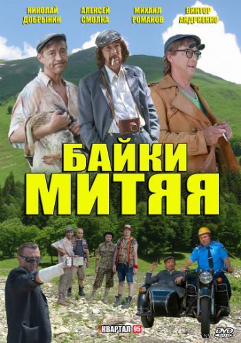 Байки Митяя