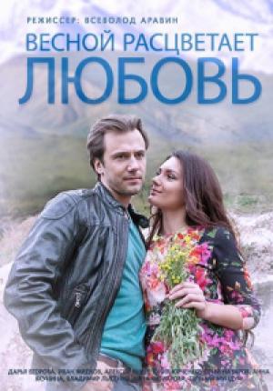 Весной расцветает любовь (2014 )