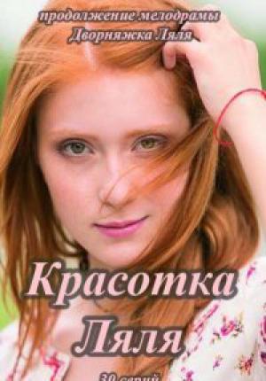 Красотка Ляля (2014 )