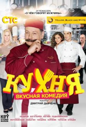 Кухня (2014 )