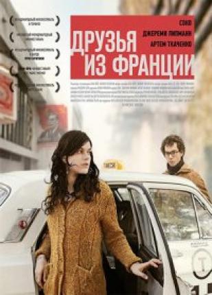 Друзья из Франции / Les interdits (2013 )