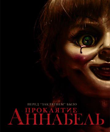 Проклятие Аннабель / Annabelle (2014 )
