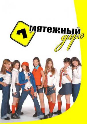Мятежный дух / Rebelde way (2002 )