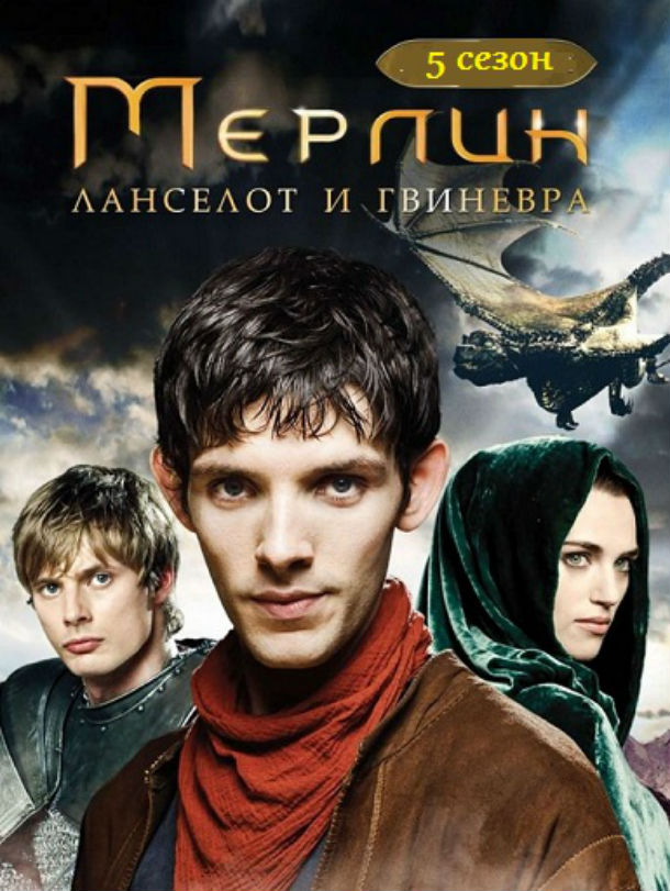Мерлин. Сезон 5 / Merlin. Season 5 (2012 )