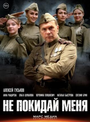 Не покидай меня (2013 )