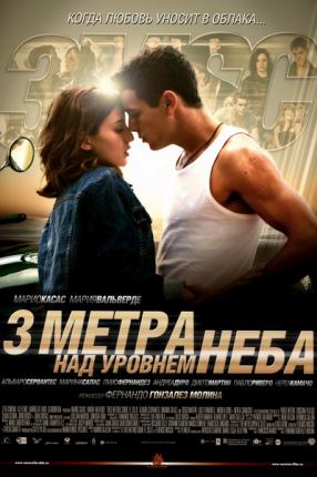 Три метра над уровнем небом / Tres metros sobre el cielo (2010 )