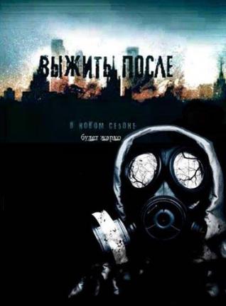 Выжить «После» (2013 )