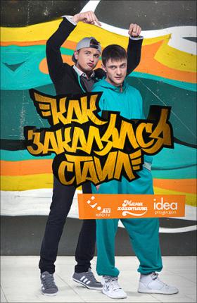 Как закалялся стайл / Як гартувався стайл (2013 )