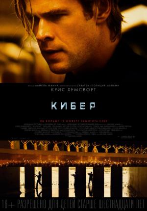 Кибер / Blackhat (2015 )
