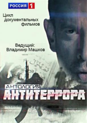 Антитеррор (2015 )