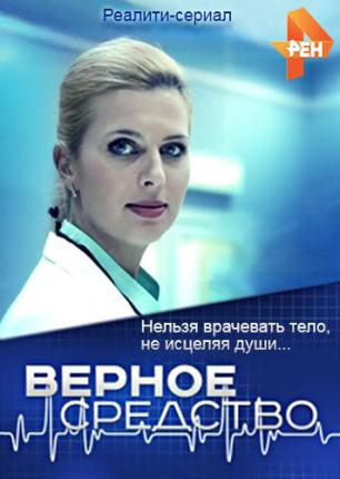Верное средство (2015 )