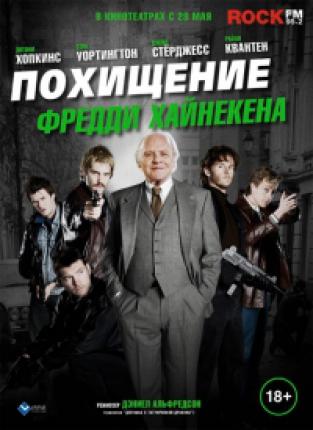 Похищение Фредди Хайнекена (2015 )