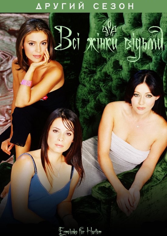 Зачарованные сезон 2 / Charmed season 2 (1999 )