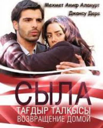Сыла. Возвращение домой / Sila (2008 )