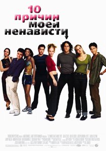 10 причин моей ненависти (1999 )