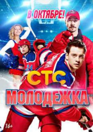 Молодёжка (2013 )