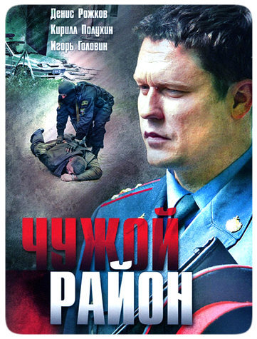 Чужой район (2011 )