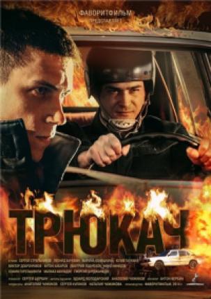 Трюкач (2015 )