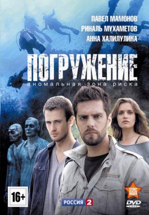 Погружение (2013 )