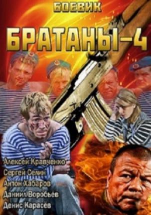 Братаны 4 (2014 )