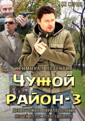 Чужой район 3 (2014 )