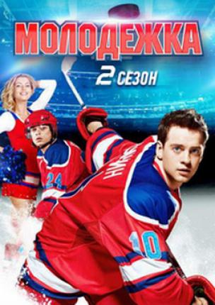 Молодёжка 2 (2014 )