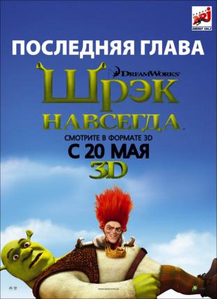 Шрэк навсегда / Shrek Forever After (2010 )