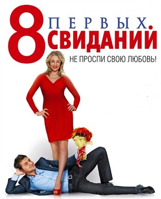 8 первых свиданий / 8 first dates (2012 )