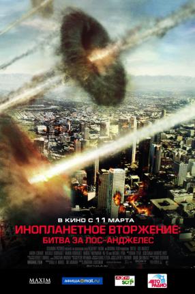 Битва за Лос-Анджелес / Battle of Los Angeles (2011 )
