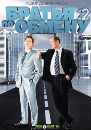 Братья по обмену 2 (2014 )