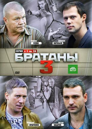 Братаны 3 / Brothers 3 (2012 )
