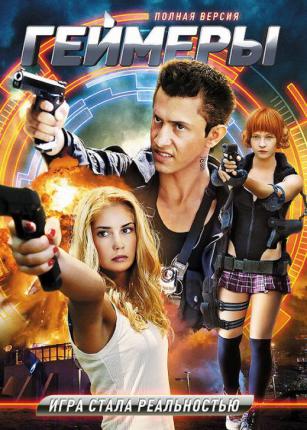 Геймеры / Players (2012 )