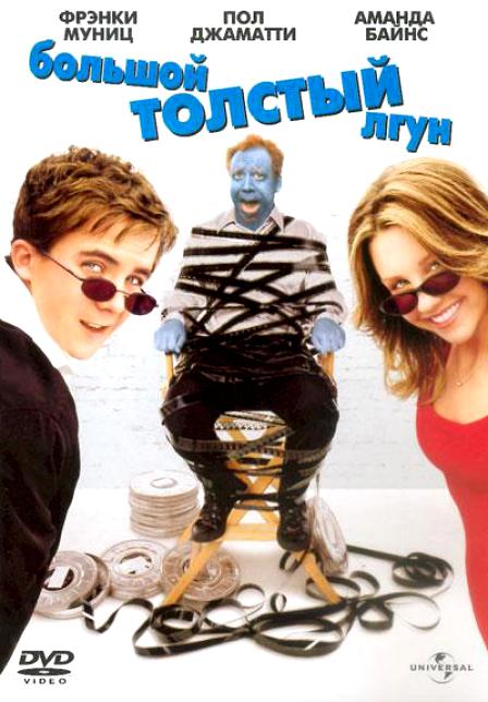 Большой толстый лгун / Big Fat Liar (2002 )