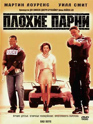 Плохие парни / Bad Boys (1995 )