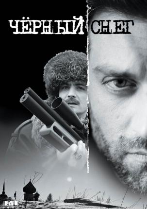 Чёрный снег / Black snow (2007 )