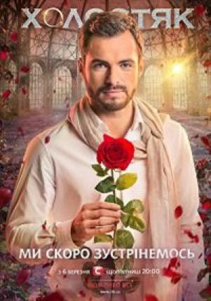 Холостяк (2015 )