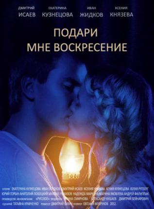 Подари мне воскресенье (2012 )