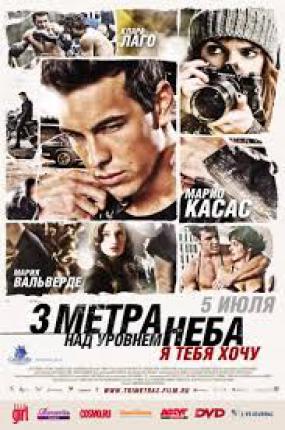 Три метра над уровнем неба: Я тебя хочу (2012 )