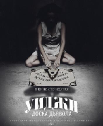 Уиджи: Доска Дьявола / Ouija (2014 )